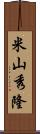 米山秀隆 Scroll