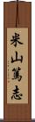 米山篤志 Scroll