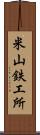 米山鉄工所 Scroll