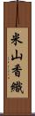 米山香織 Scroll