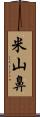 米山鼻 Scroll