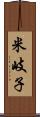 米岐子 Scroll