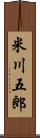 米川五郎 Scroll