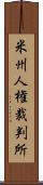 米州人権裁判所 Scroll