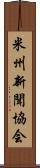 米州新聞協会 Scroll