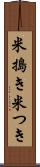 米搗き Scroll