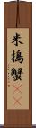 米搗蟹(rK) Scroll