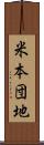 米本団地 Scroll