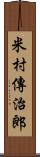 米村傳治郎 Scroll