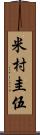 米村圭伍 Scroll