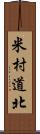 米村道北 Scroll