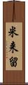 米来留 Scroll