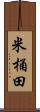 米桶田 Scroll