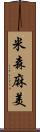 米森麻美 Scroll