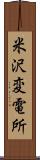 米沢変電所 Scroll