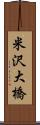 米沢大橋 Scroll