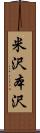米沢本沢 Scroll