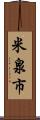米泉市 Scroll