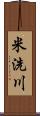 米洗川 Scroll