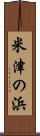 米津の浜 Scroll