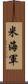 米海軍 Scroll