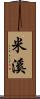 米溪 Scroll