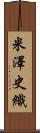 米澤史織 Scroll