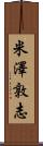 米澤敦志 Scroll