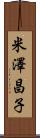 米澤昌子 Scroll
