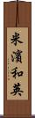 米濱和英 Scroll