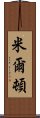 米爾頓 Scroll