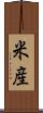 米産 Scroll