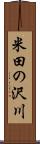 米田の沢川 Scroll