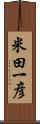 米田一彦 Scroll