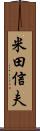 米田信夫 Scroll