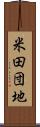米田団地 Scroll