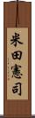 米田憲司 Scroll