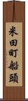 米田町船頭 Scroll