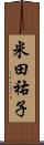 米田祐子 Scroll