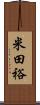 米田裕 Scroll