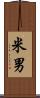 米男 Scroll