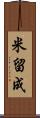 米留成 Scroll