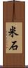 米石 Scroll