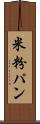 米粉パン Scroll