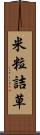 米粒詰草 Scroll