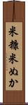 米糠 Scroll