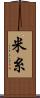 米糸 Scroll