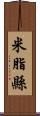 米脂縣 Scroll