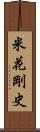 米花剛史 Scroll