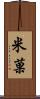 米菓 Scroll